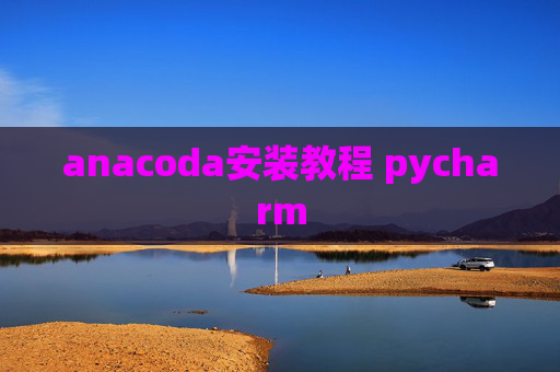 anacoda安装教程 pycharm